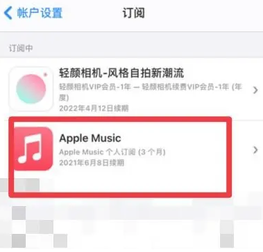 中方apple维修店分享Apple Music怎么取消自动收费 