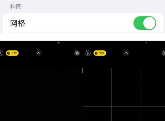 中方苹果手机维修网点分享iPhone如何开启九宫格构图功能