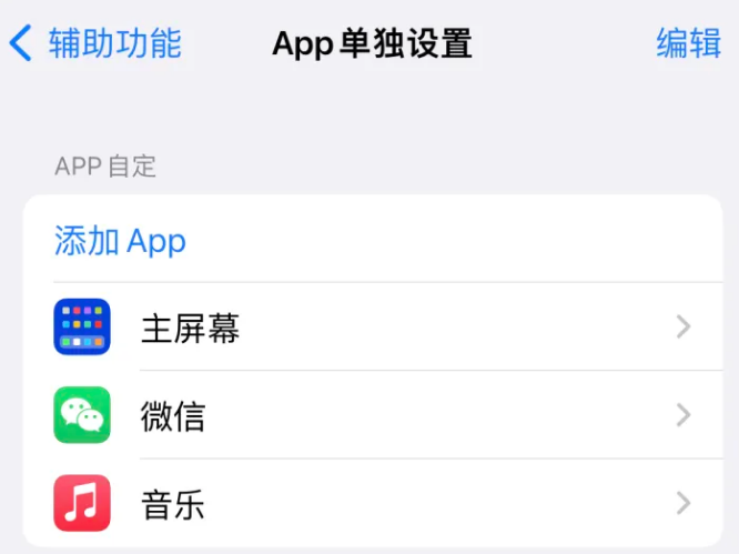 中方苹果14服务点分享iPhone14如何单独设置App 