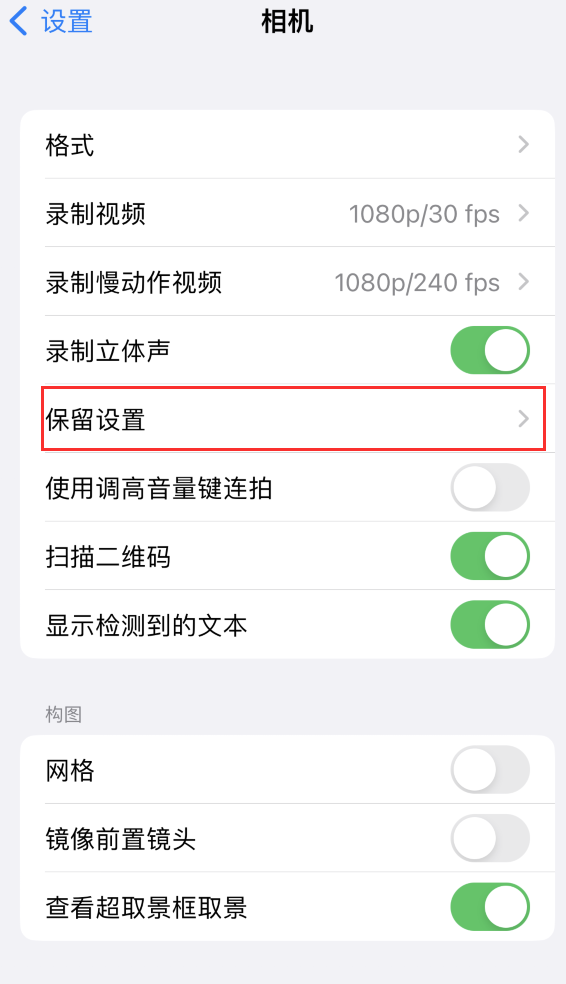 中方苹果14维修分享如何在iPhone 14 机型中保留拍照设置 