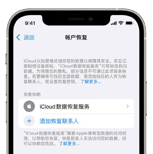 中方苹果手机维修分享在 iPhone 上设置帐户恢复联系人的方法 