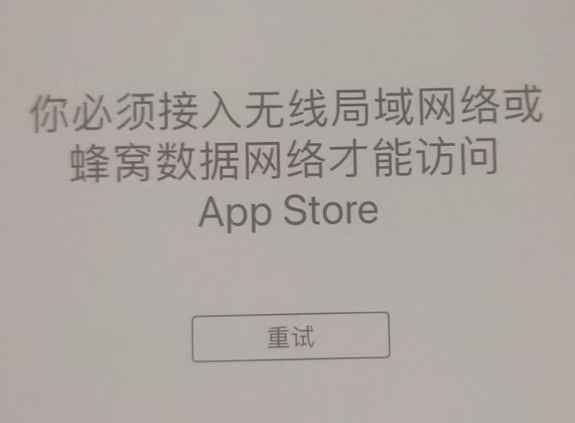 中方苹果服务网点分享无法在 iPhone 上打开 App Store 怎么办 