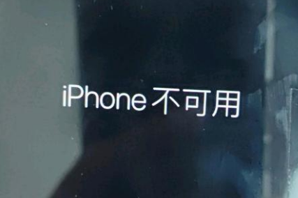 中方苹果服务网点分享锁屏界面显示“iPhone 不可用”如何解决 